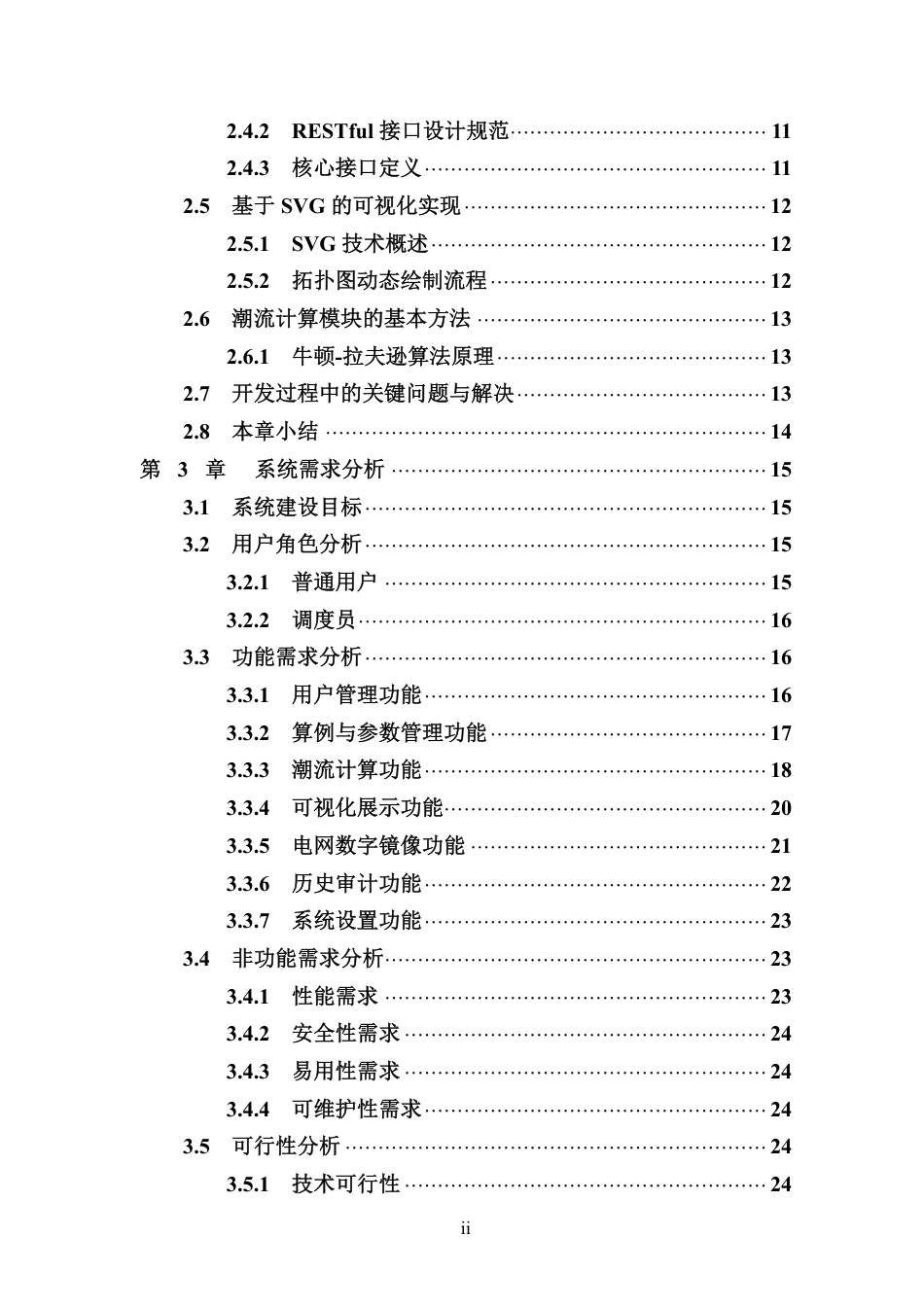 26年WH软件工程 基于Java的电力潮流计算与可视化分析平台开发终稿-全日-约47453字符.pdf_第4页