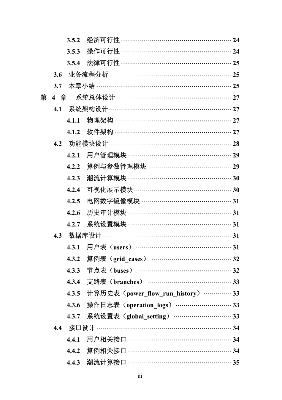 26年WH软件工程 基于Java的电力潮流计算与可视化分析平台开发终稿-全日-约47453字符.pdf_第5页
