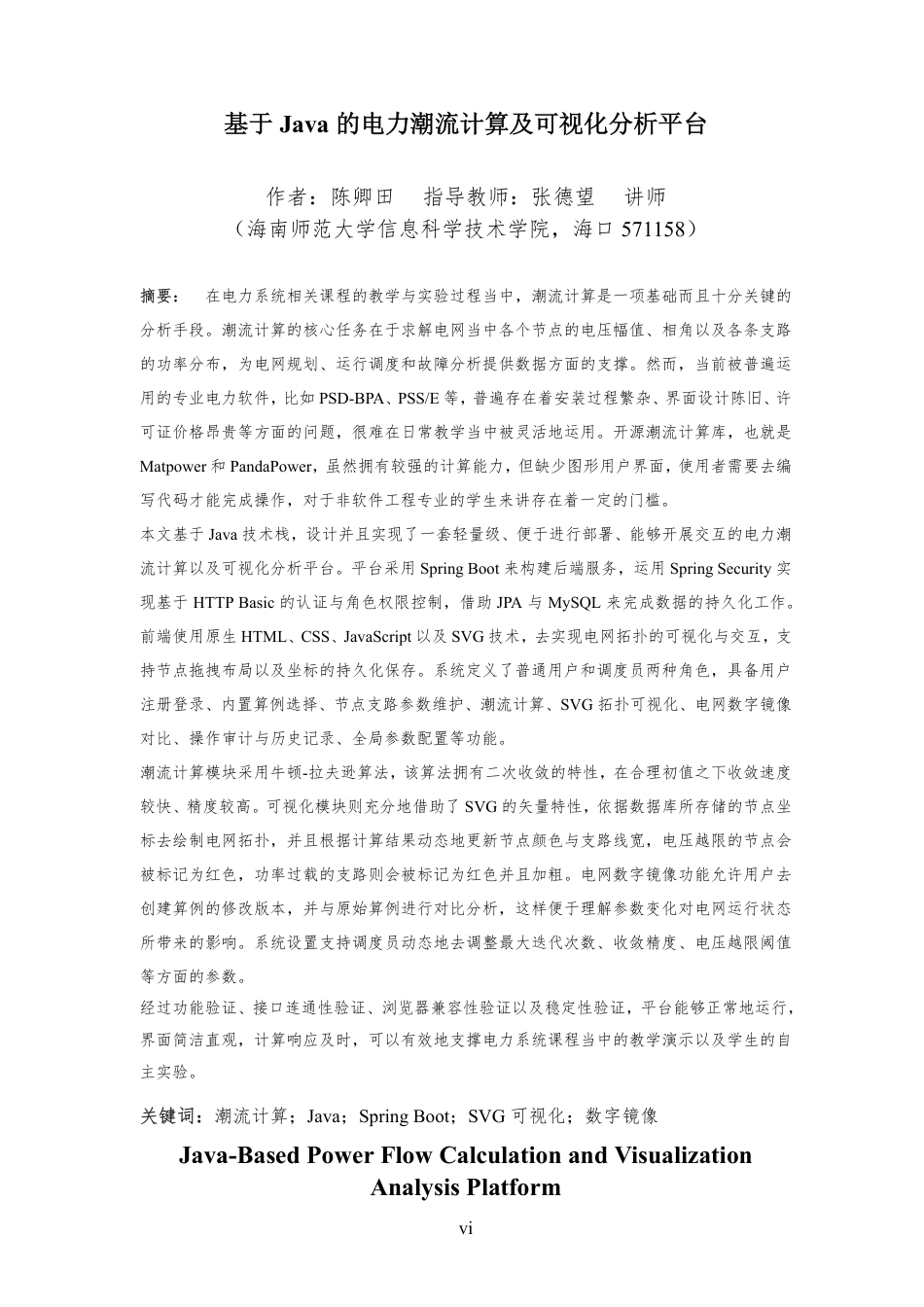 26年WH软件工程 基于Java的电力潮流计算与可视化分析平台开发终稿-全日-约47453字符.pdf_第8页