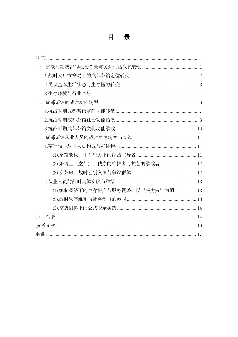 26年WH历史学 抗战时期成都茶馆功能及其从业人员角色转变终稿-全日-约16863字符.pdf_第1页