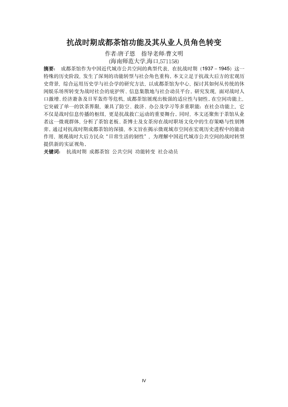 26年WH历史学 抗战时期成都茶馆功能及其从业人员角色转变终稿-全日-约16863字符.pdf_第2页