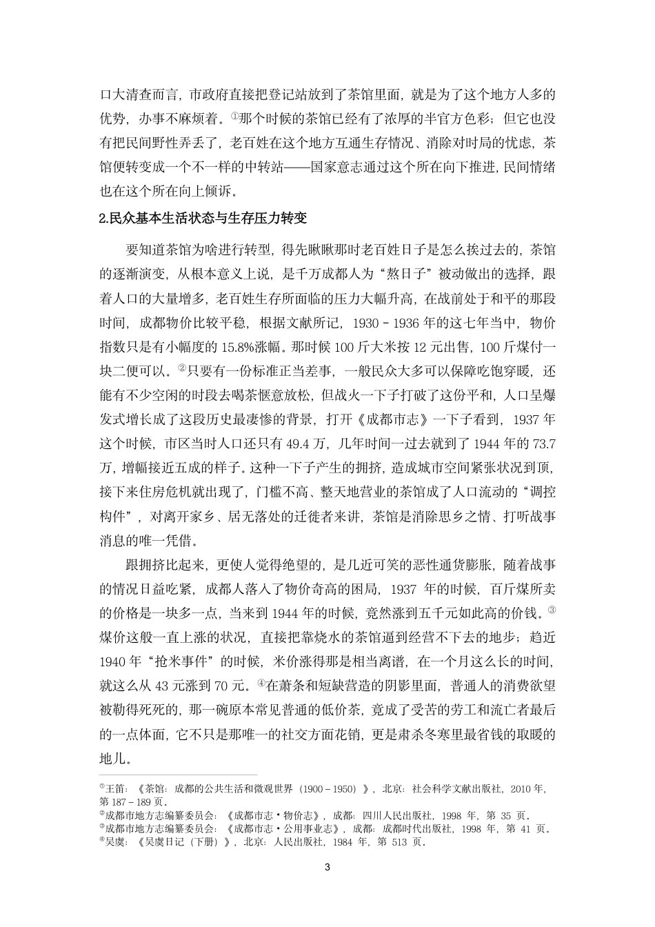 26年WH历史学 抗战时期成都茶馆功能及其从业人员角色转变终稿-全日-约16863字符.pdf_第6页