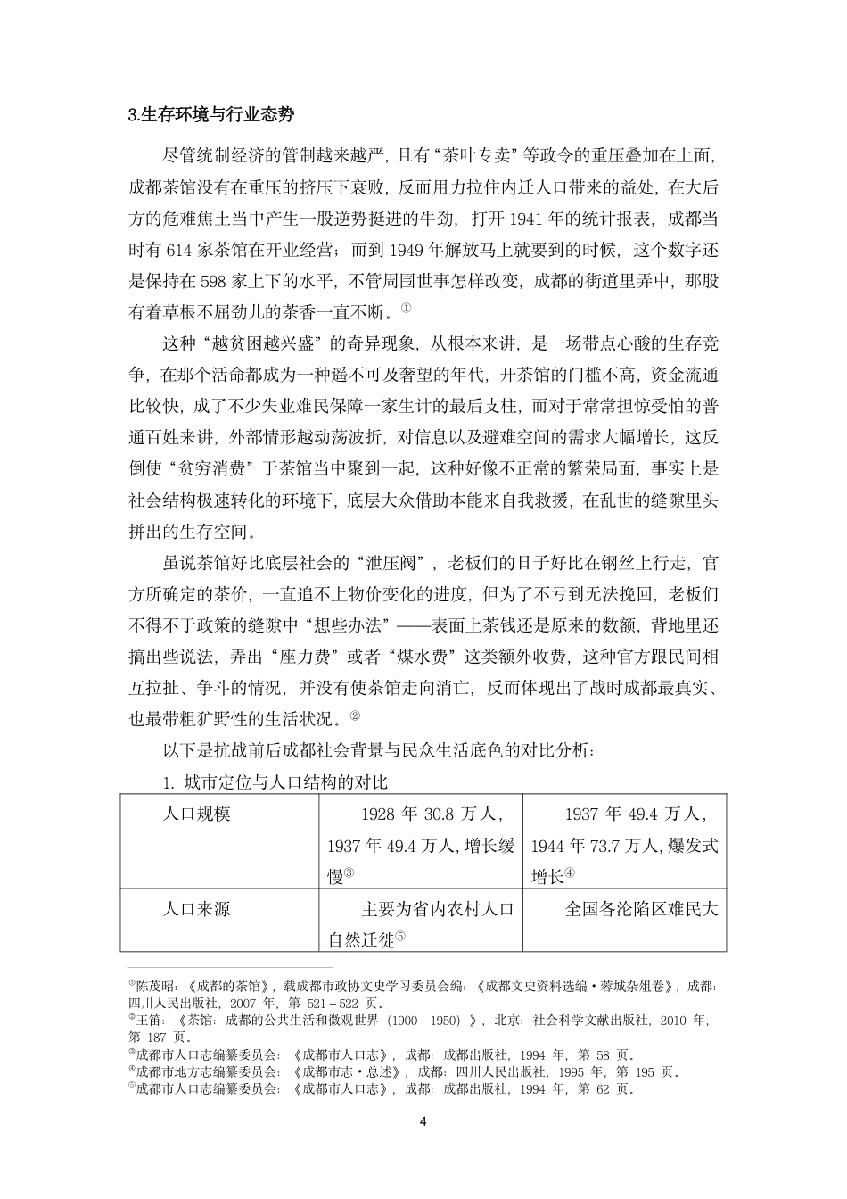 26年WH历史学 抗战时期成都茶馆功能及其从业人员角色转变终稿-全日-约16863字符.pdf_第7页