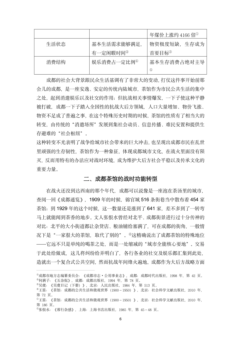 26年WH历史学 抗战时期成都茶馆功能及其从业人员角色转变终稿-全日-约16863字符.pdf_第9页