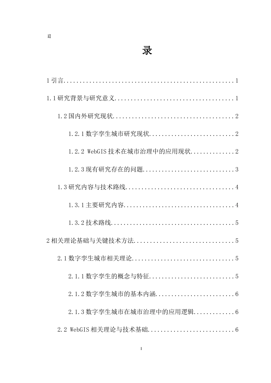 26年WH地理信息科学 武汉数字孪生城市管控平台定稿-全日(23809字).docx_第1页