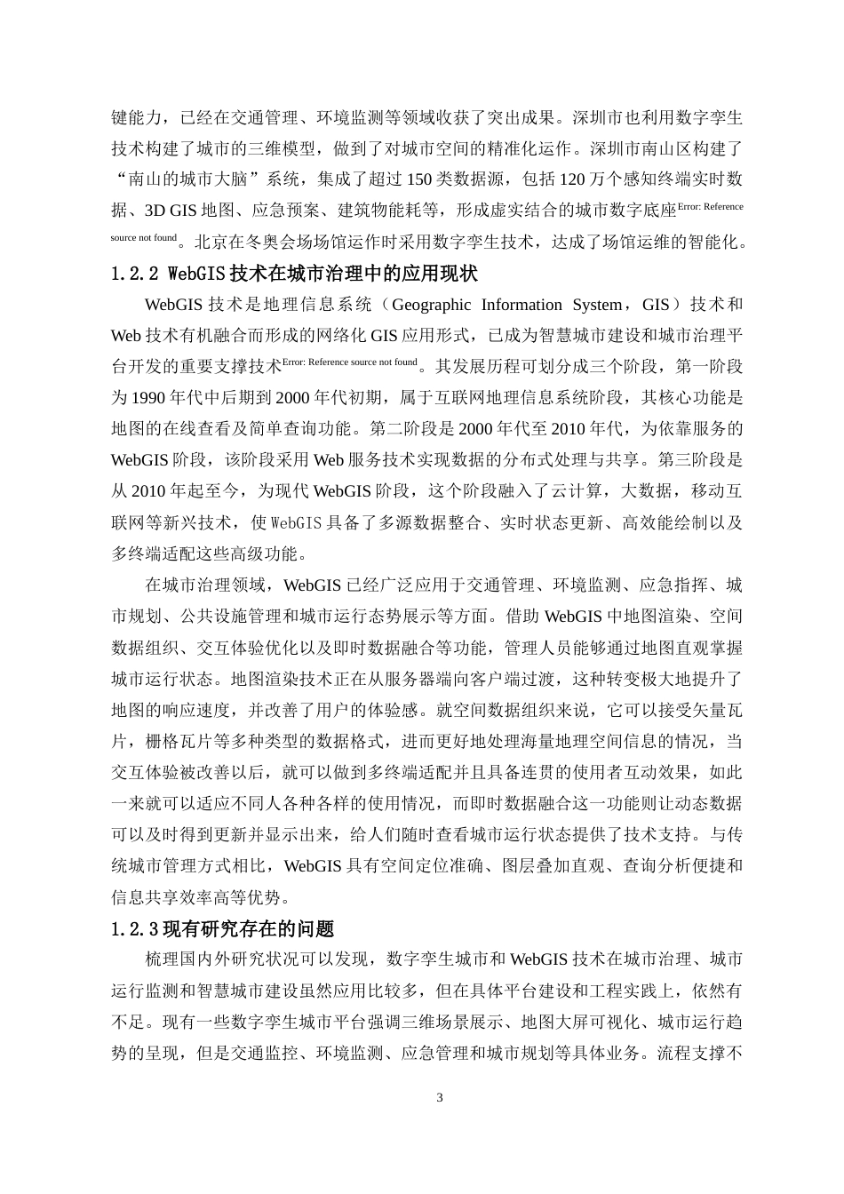 26年WH地理信息科学 武汉数字孪生城市管控平台定稿-全日(23809字).docx_第10页