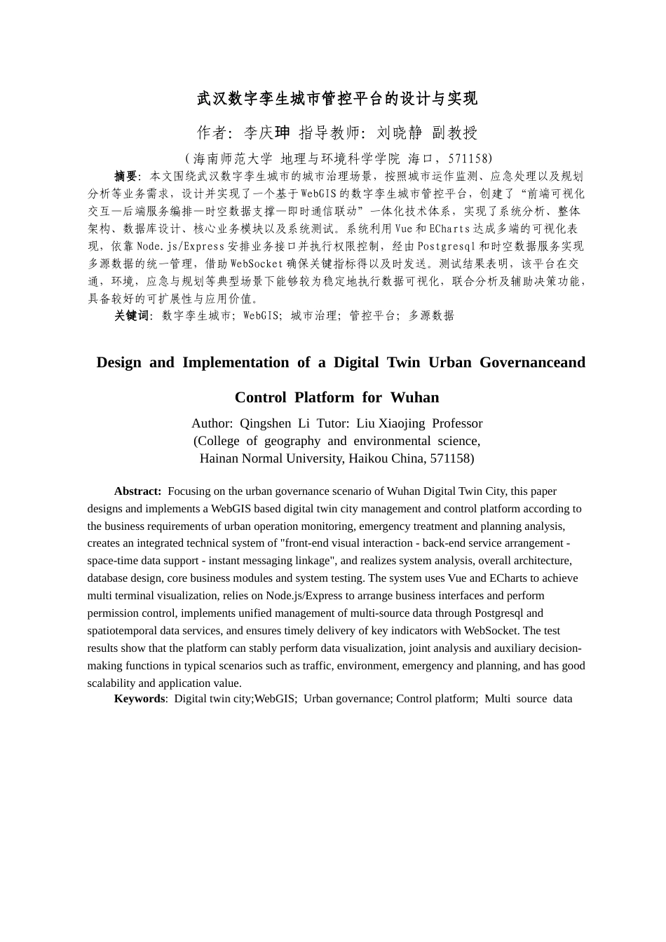 26年WH地理信息科学 武汉数字孪生城市管控平台定稿-全日(23809字).docx_第7页