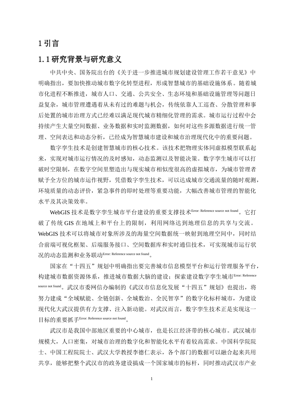 26年WH地理信息科学 武汉数字孪生城市管控平台定稿-全日(23809字).docx_第8页