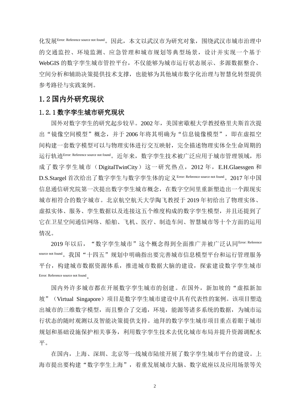 26年WH地理信息科学 武汉数字孪生城市管控平台定稿-全日(23809字).docx_第9页