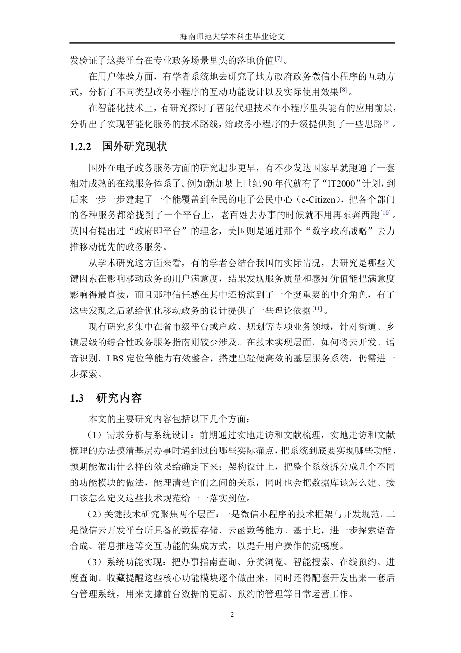 26年WH计算机科学本科 基于微信小程序的政务服务指南系统的设计与实现 定稿-全日-约27163字符.pdf_第10页
