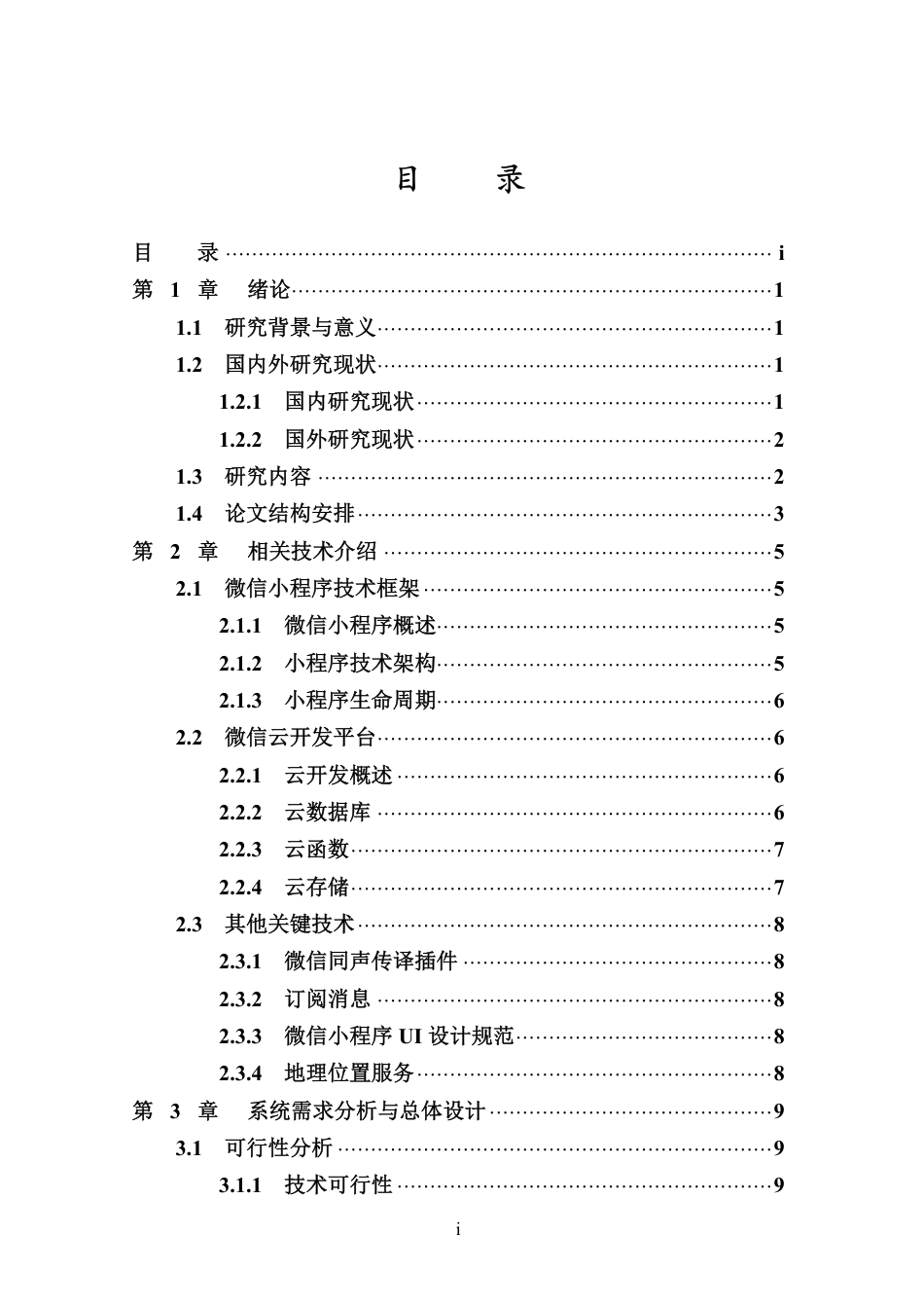 26年WH计算机科学本科 基于微信小程序的政务服务指南系统的设计与实现 定稿-全日-约27163字符.pdf_第3页