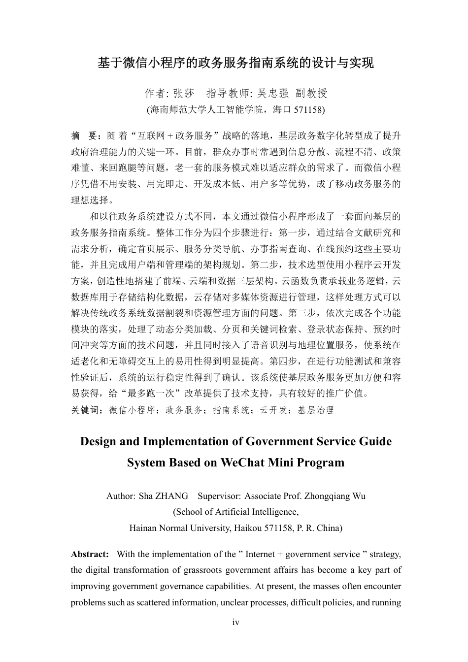 26年WH计算机科学本科 基于微信小程序的政务服务指南系统的设计与实现 定稿-全日-约27163字符.pdf_第6页