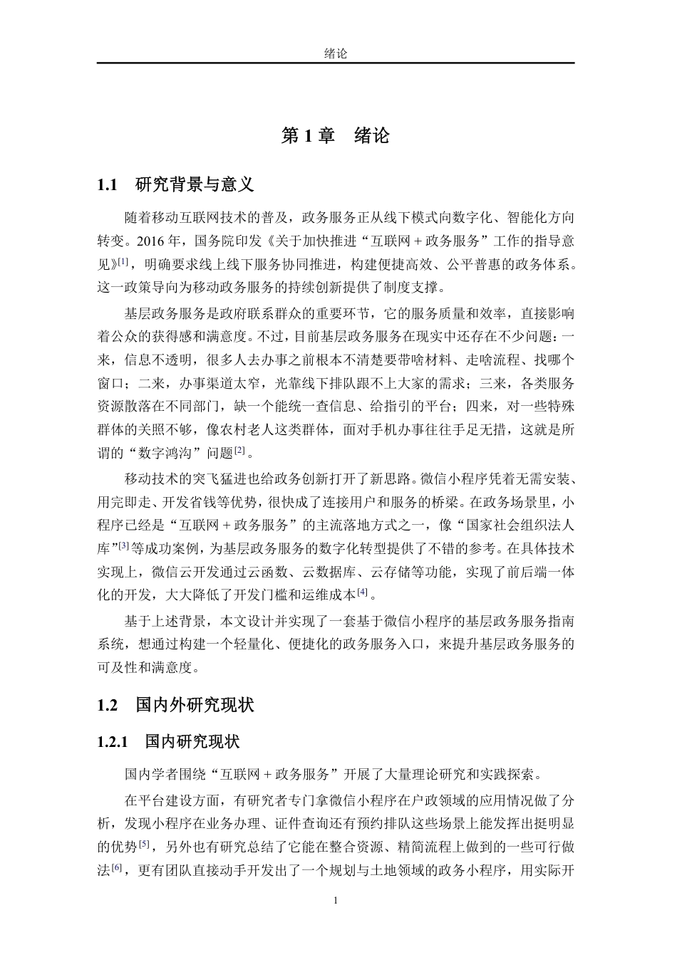 26年WH计算机科学本科 基于微信小程序的政务服务指南系统的设计与实现 定稿-全日-约27163字符.pdf_第9页