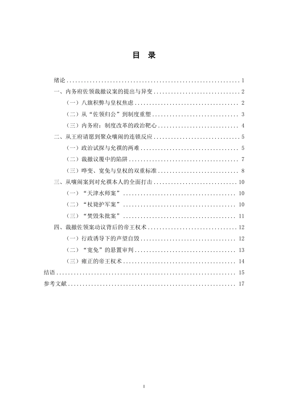 26年WH历史学 雍正三年裁撤佐领动议考实终-全日-约15216字符.pdf_第1页