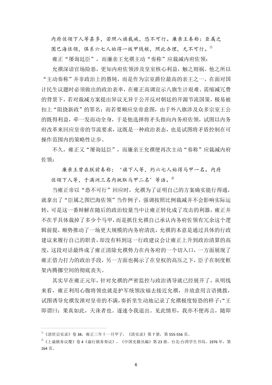 26年WH历史学 雍正三年裁撤佐领动议考实终-全日-约15216字符.pdf_第10页
