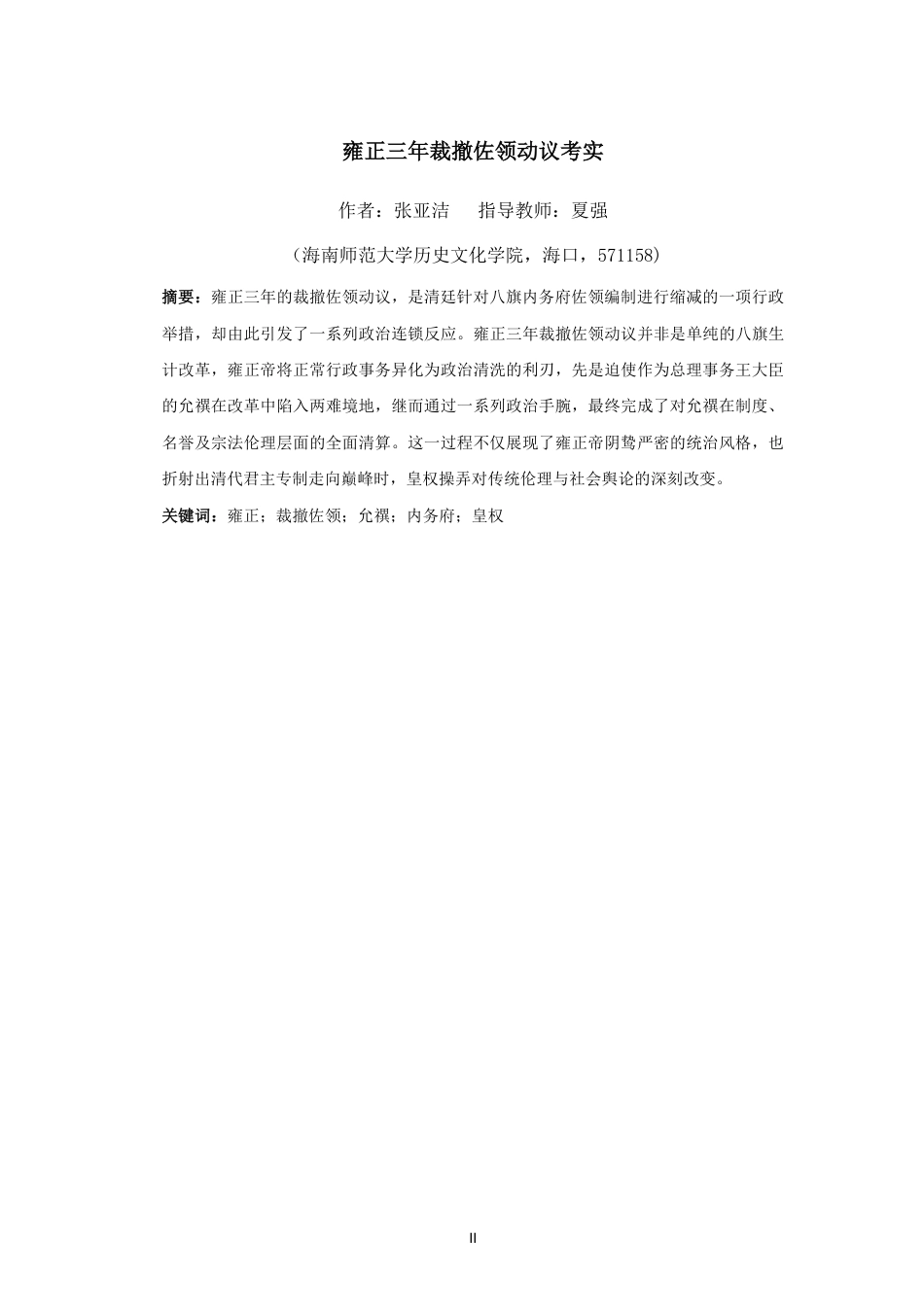 26年WH历史学 雍正三年裁撤佐领动议考实终-全日-约15216字符.pdf_第2页
