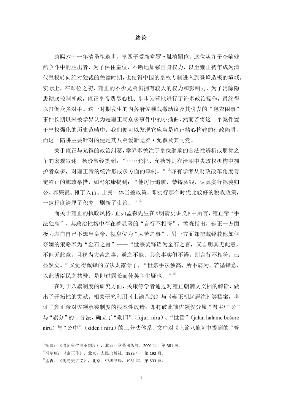 26年WH历史学 雍正三年裁撤佐领动议考实终-全日-约15216字符.pdf_第5页