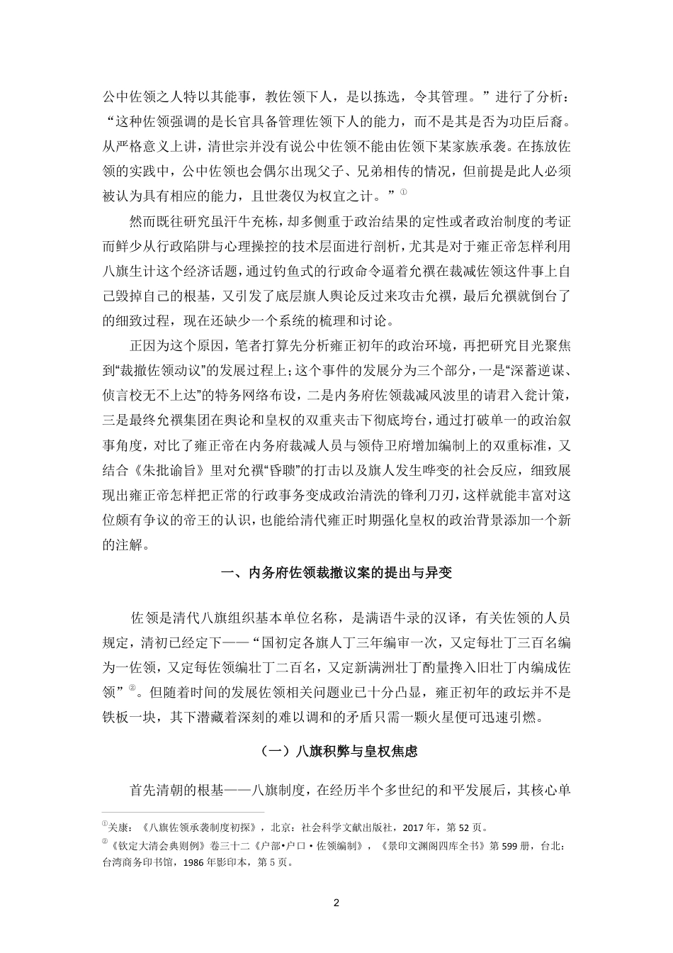 26年WH历史学 雍正三年裁撤佐领动议考实终-全日-约15216字符.pdf_第6页