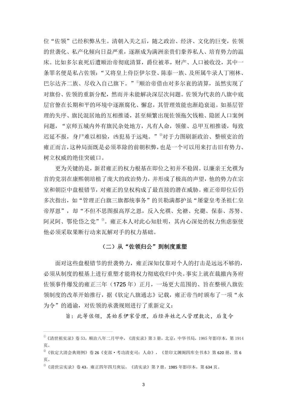 26年WH历史学 雍正三年裁撤佐领动议考实终-全日-约15216字符.pdf_第7页