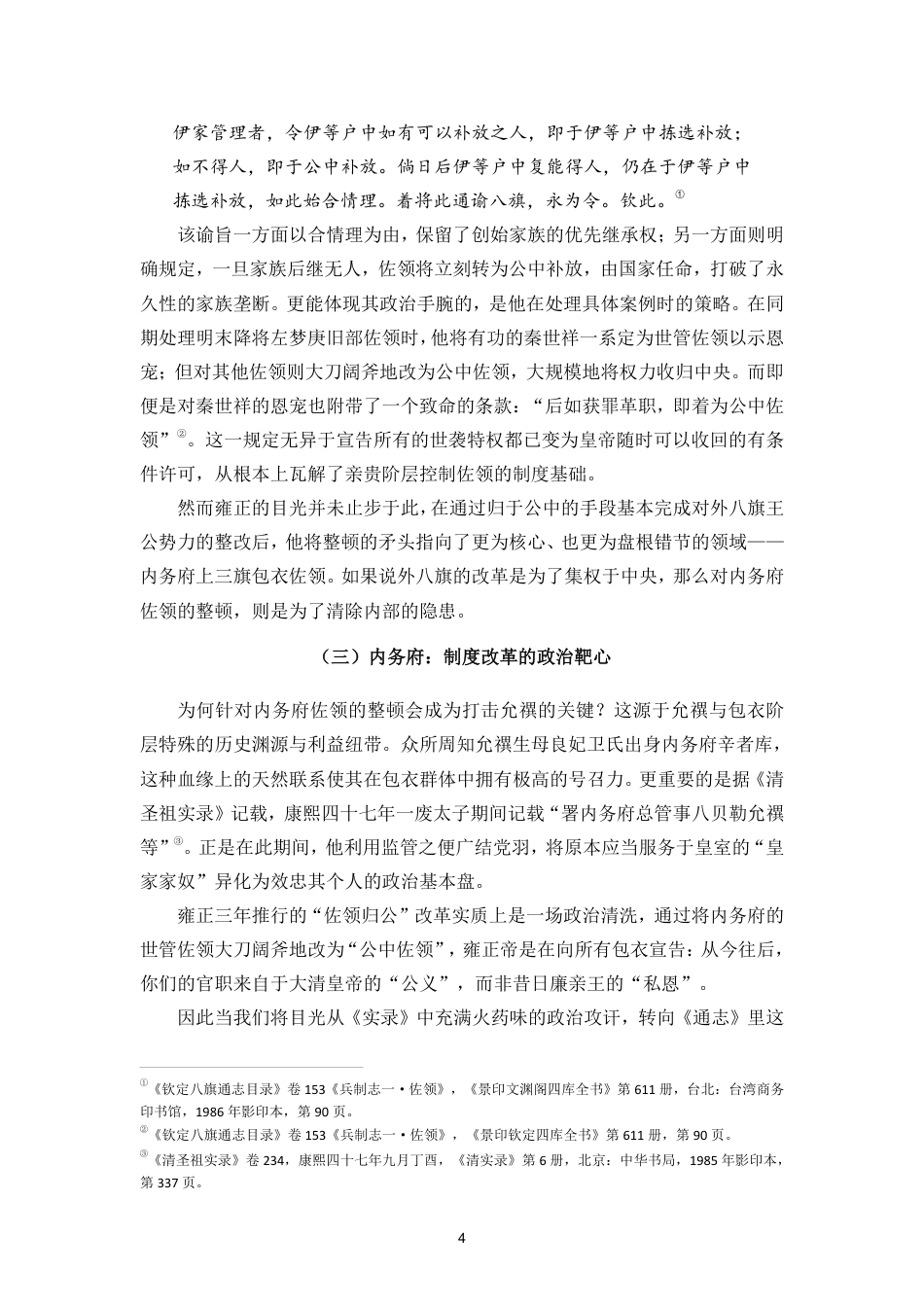 26年WH历史学 雍正三年裁撤佐领动议考实终-全日-约15216字符.pdf_第8页