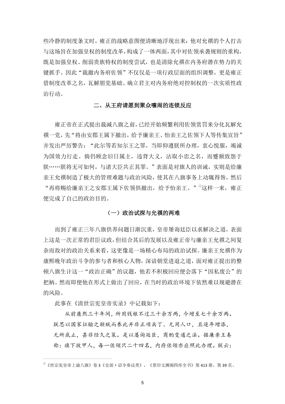 26年WH历史学 雍正三年裁撤佐领动议考实终-全日-约15216字符.pdf_第9页