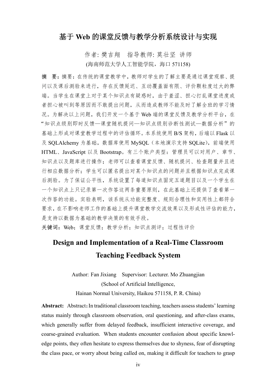 26年WH计算机科学 基于web的课堂反馈与教学分析系统设计与实现终稿-全日-约26273字符.pdf_第4页