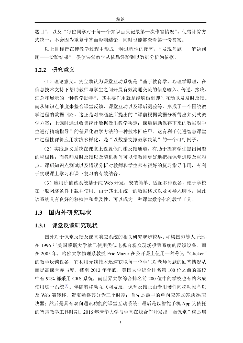 26年WH计算机科学 基于web的课堂反馈与教学分析系统设计与实现终稿-全日-约26273字符.pdf_第8页