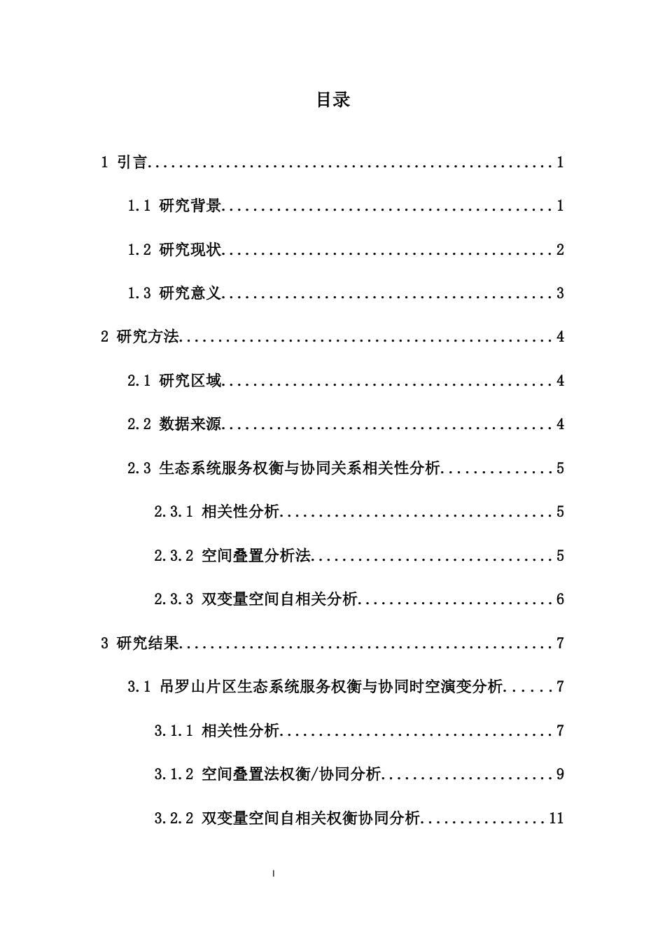 26年WH生物科学本科 海南热带雨林国家公园吊罗山片区生态系统服务的协同与权衡终稿-全日(11198字).docx_第1页