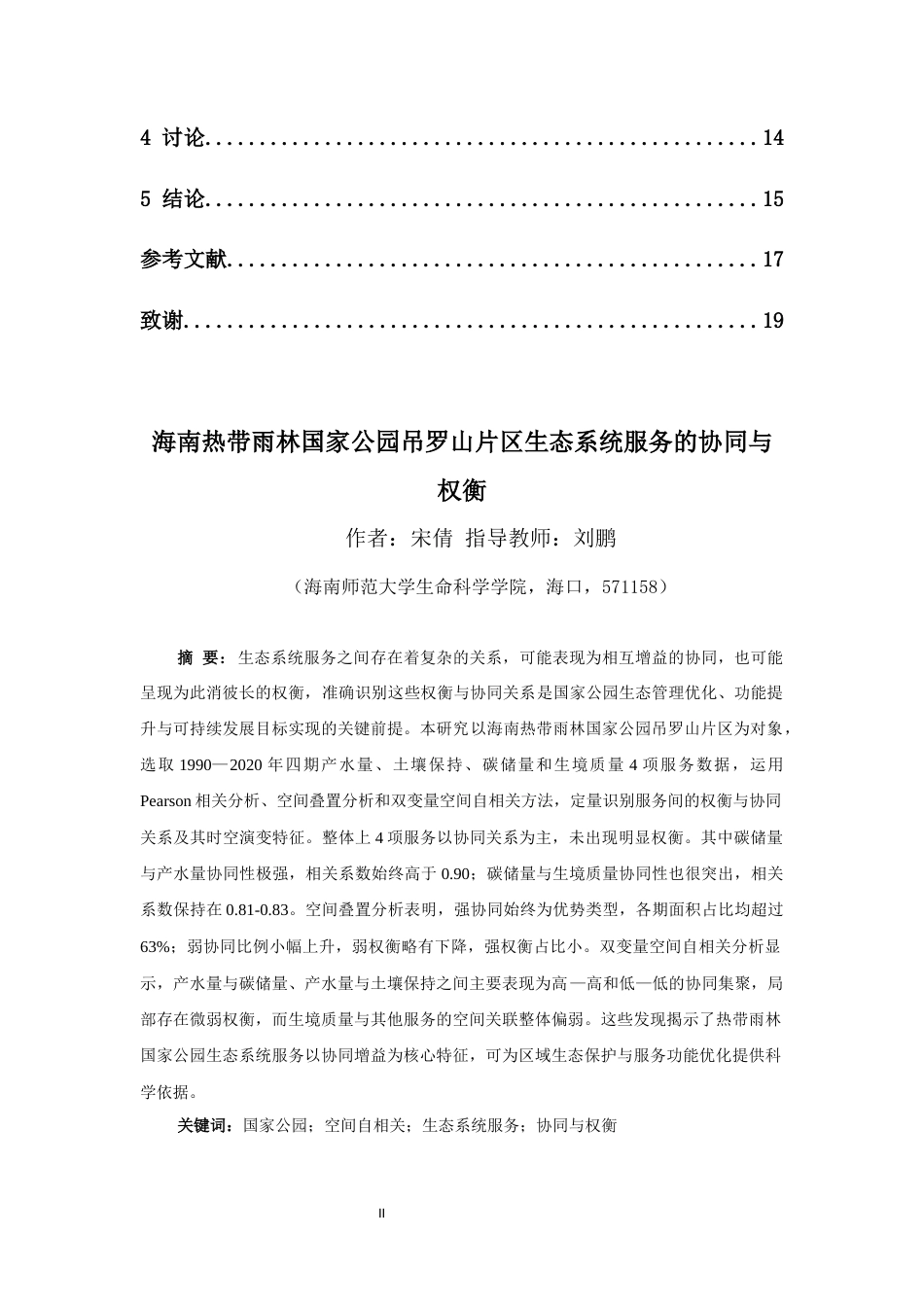 26年WH生物科学本科 海南热带雨林国家公园吊罗山片区生态系统服务的协同与权衡终稿-全日(11198字).docx_第2页
