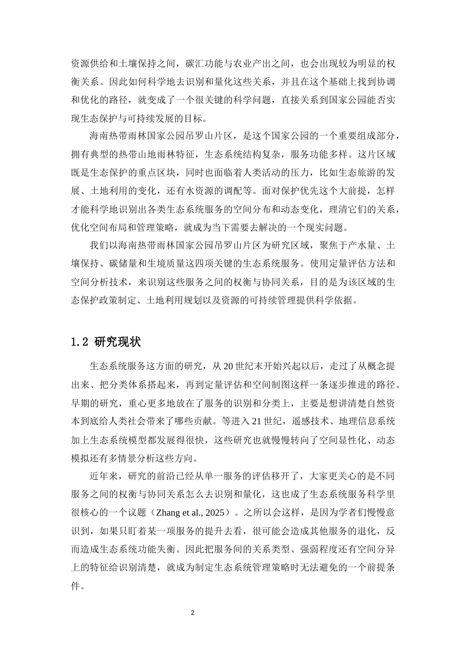 26年WH生物科学本科 海南热带雨林国家公园吊罗山片区生态系统服务的协同与权衡终稿-全日(11198字).docx_第5页