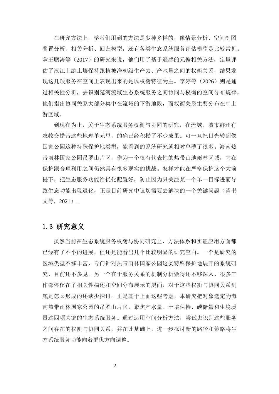 26年WH生物科学本科 海南热带雨林国家公园吊罗山片区生态系统服务的协同与权衡终稿-全日(11198字).docx_第6页