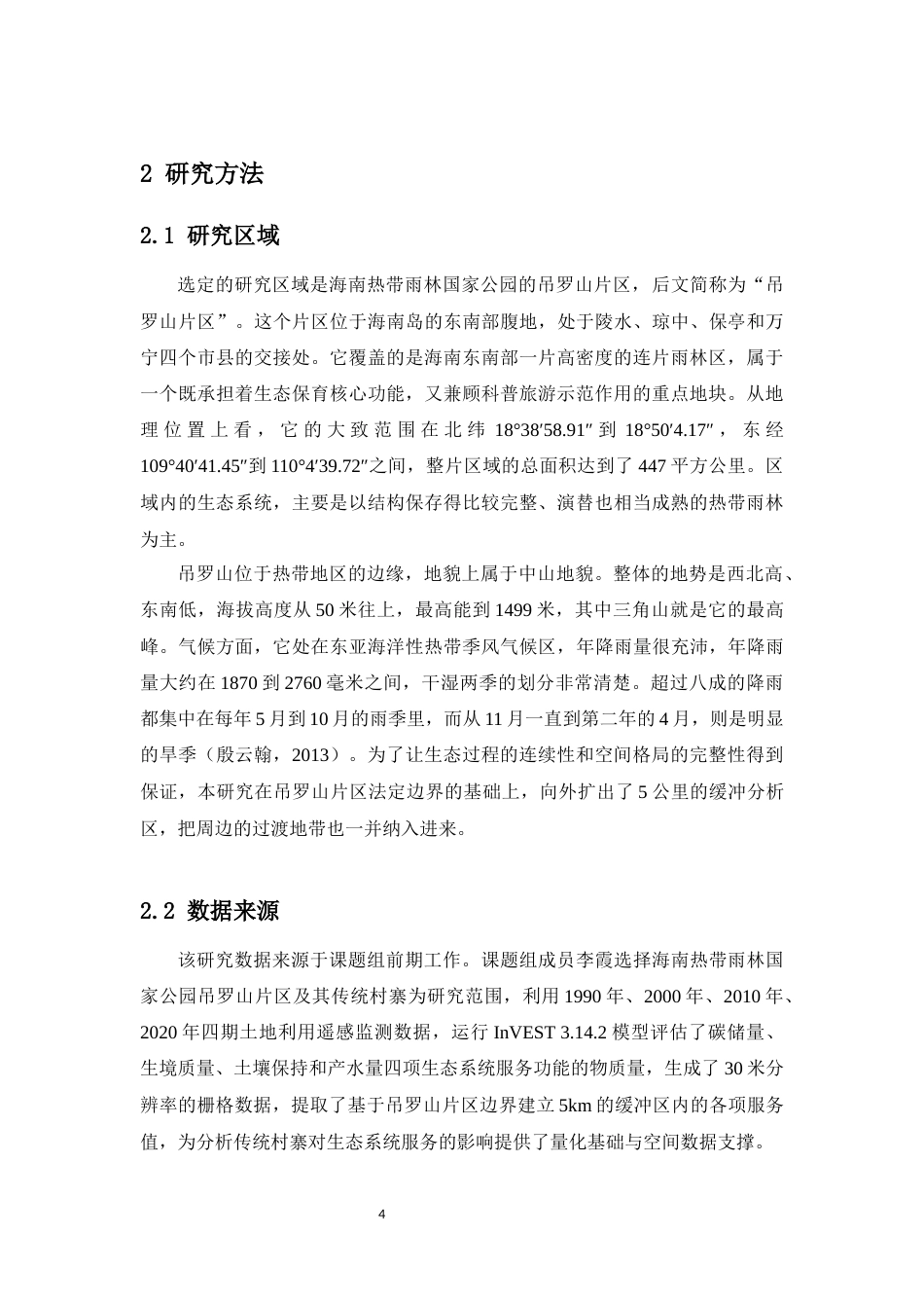 26年WH生物科学本科 海南热带雨林国家公园吊罗山片区生态系统服务的协同与权衡终稿-全日(11198字).docx_第7页
