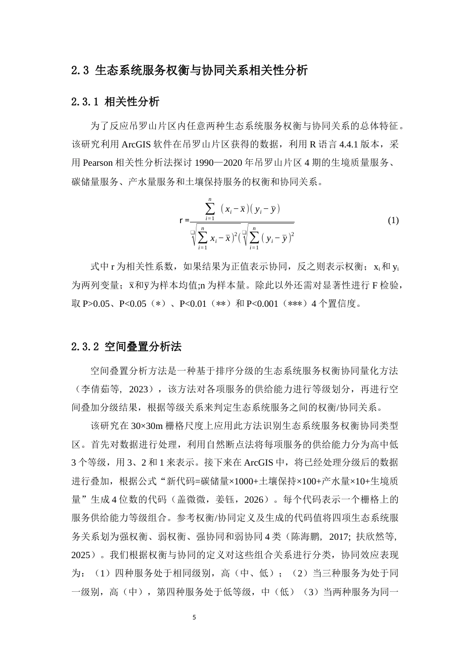 26年WH生物科学本科 海南热带雨林国家公园吊罗山片区生态系统服务的协同与权衡终稿-全日(11198字).docx_第8页