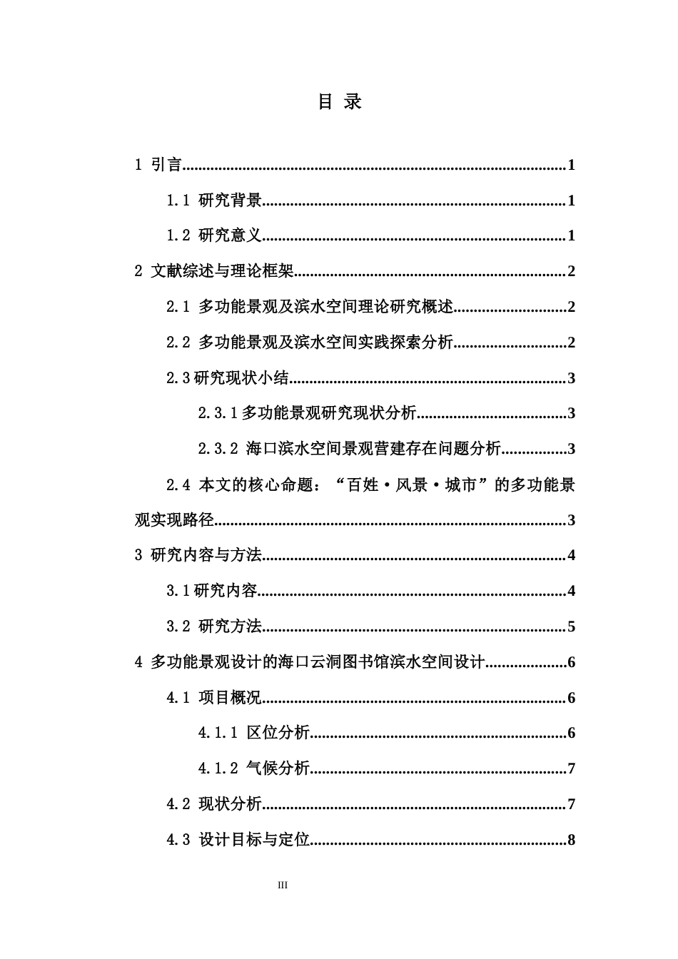 26年WH园林 百姓·风景·城市多功能景观视角下的海口滨水公共空间园林景观设计1论文终稿定稿-全日(14866字).docx_第1页