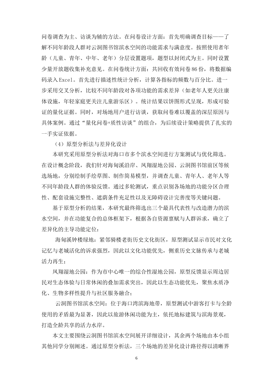 26年WH园林 百姓·风景·城市多功能景观视角下的海口滨水公共空间园林景观设计1论文终稿定稿-全日(14866字).docx_第10页