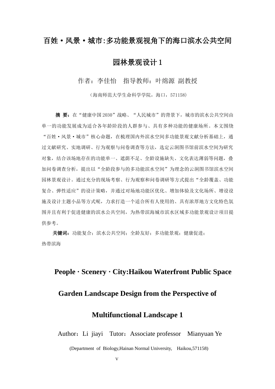 26年WH园林 百姓·风景·城市多功能景观视角下的海口滨水公共空间园林景观设计1论文终稿定稿-全日(14866字).docx_第3页