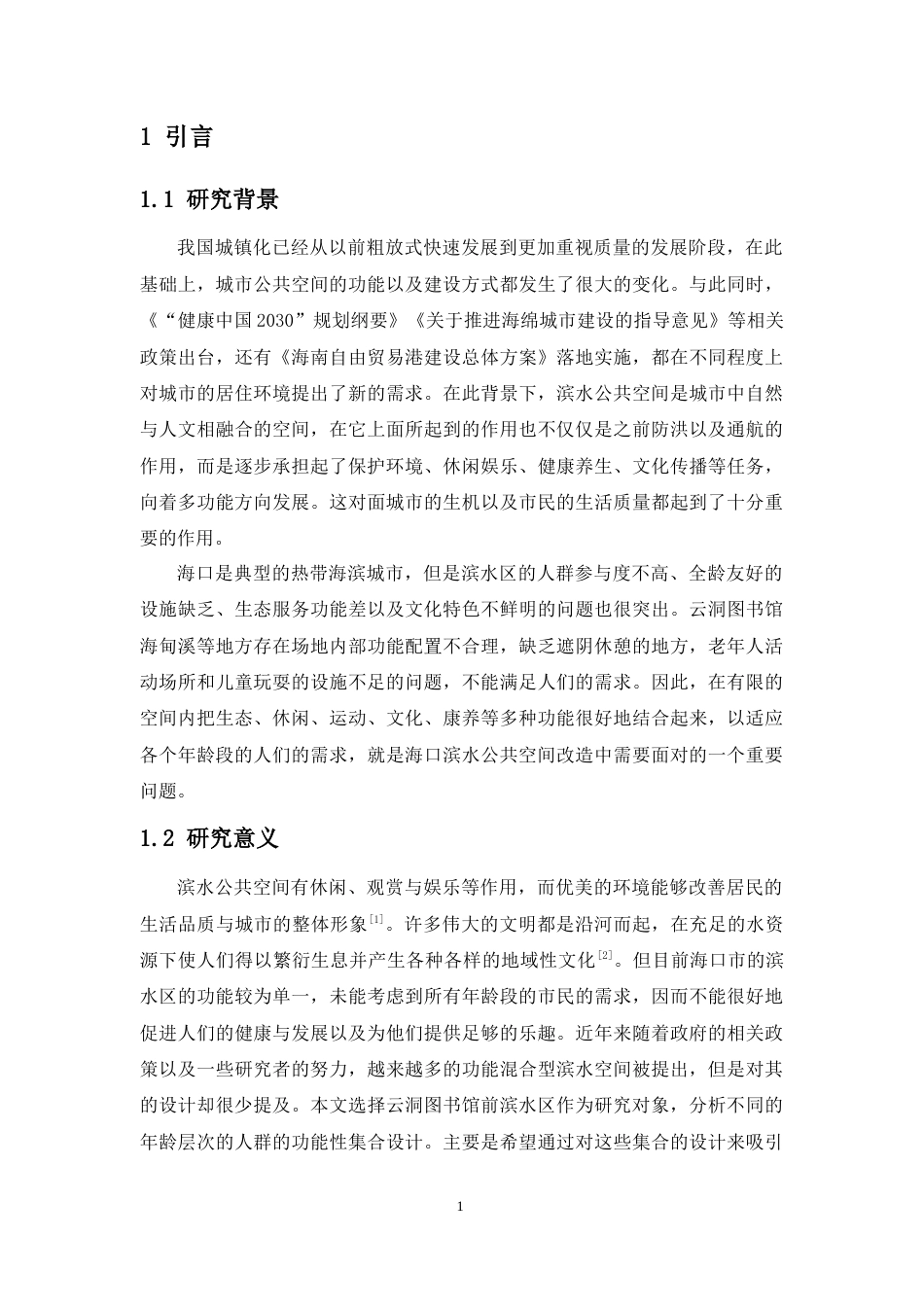 26年WH园林 百姓·风景·城市多功能景观视角下的海口滨水公共空间园林景观设计1论文终稿定稿-全日(14866字).docx_第5页