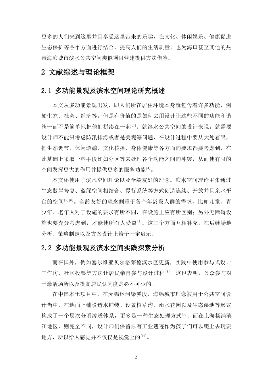 26年WH园林 百姓·风景·城市多功能景观视角下的海口滨水公共空间园林景观设计1论文终稿定稿-全日(14866字).docx_第6页