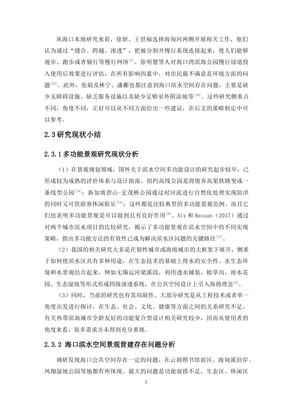 26年WH园林 百姓·风景·城市多功能景观视角下的海口滨水公共空间园林景观设计1论文终稿定稿-全日(14866字).docx_第7页
