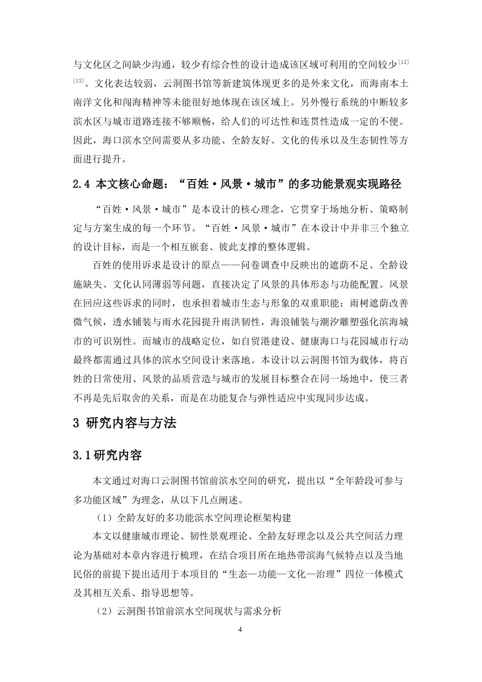 26年WH园林 百姓·风景·城市多功能景观视角下的海口滨水公共空间园林景观设计1论文终稿定稿-全日(14866字).docx_第8页