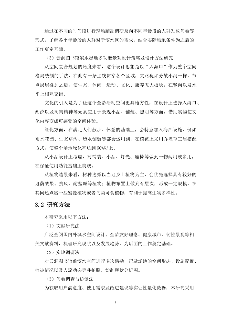 26年WH园林 百姓·风景·城市多功能景观视角下的海口滨水公共空间园林景观设计1论文终稿定稿-全日(14866字).docx_第9页