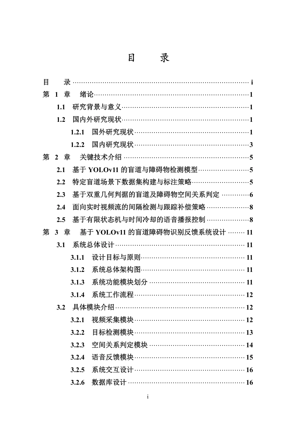 26年WH软件工程 基于YOLOv11的盲道障碍物实时识别反馈系统终稿-全日-约22742字符.pdf_第3页