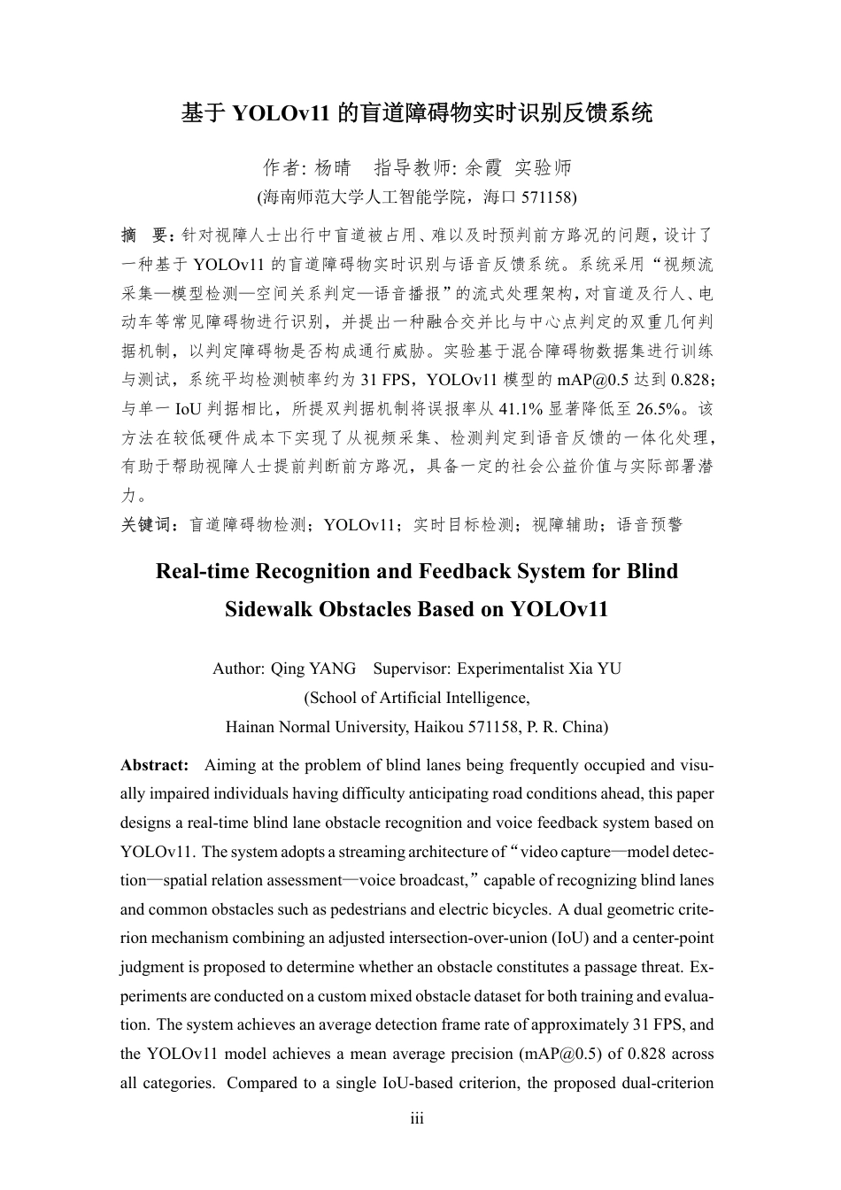 26年WH软件工程 基于YOLOv11的盲道障碍物实时识别反馈系统终稿-全日-约22742字符.pdf_第5页