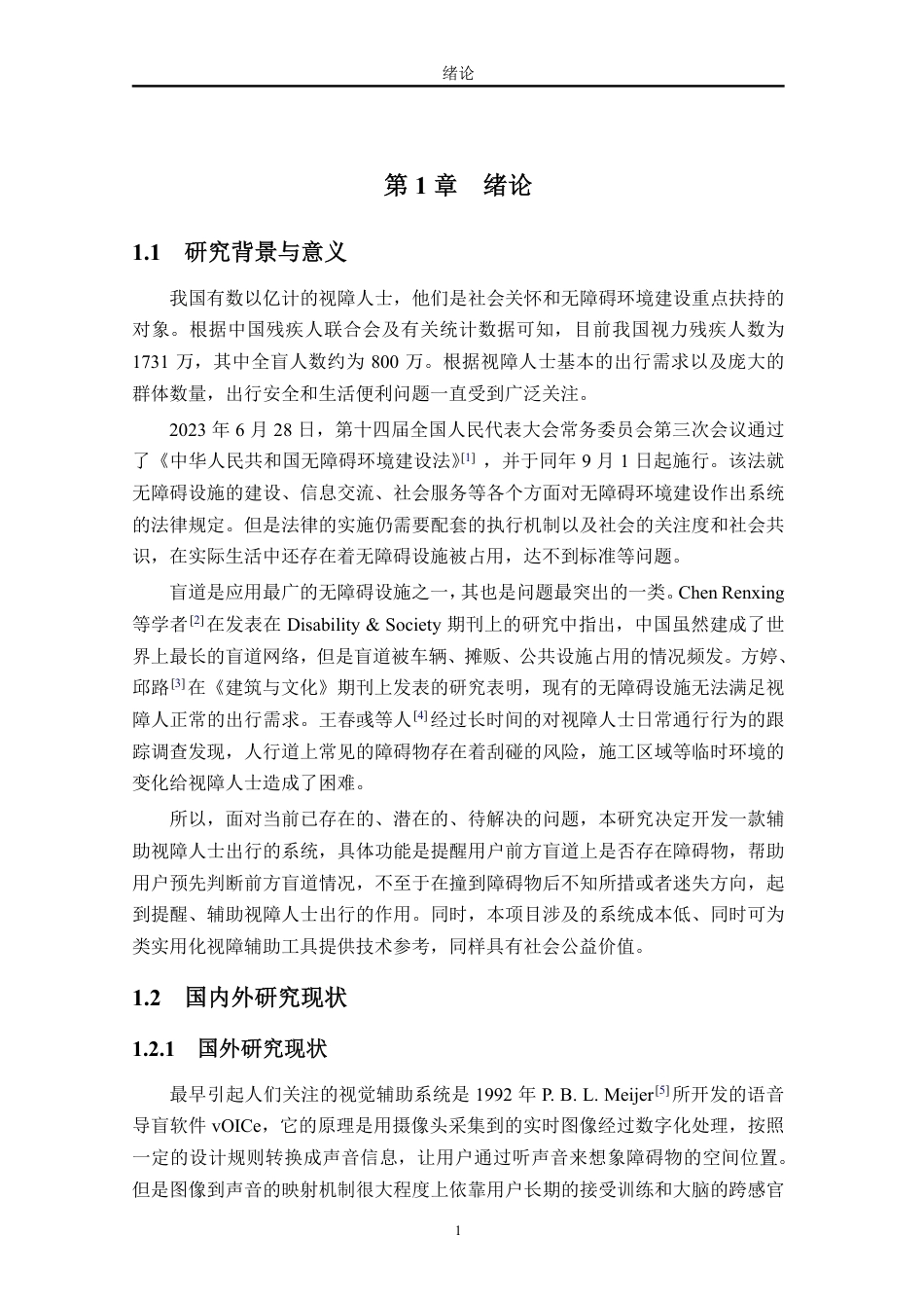 26年WH软件工程 基于YOLOv11的盲道障碍物实时识别反馈系统终稿-全日-约22742字符.pdf_第7页