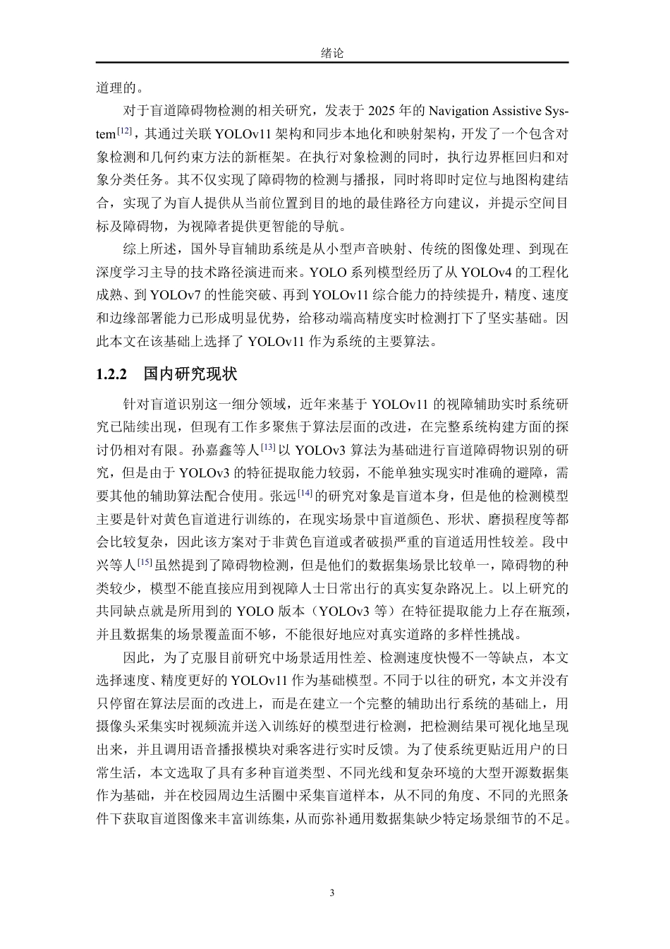 26年WH软件工程 基于YOLOv11的盲道障碍物实时识别反馈系统终稿-全日-约22742字符.pdf_第9页