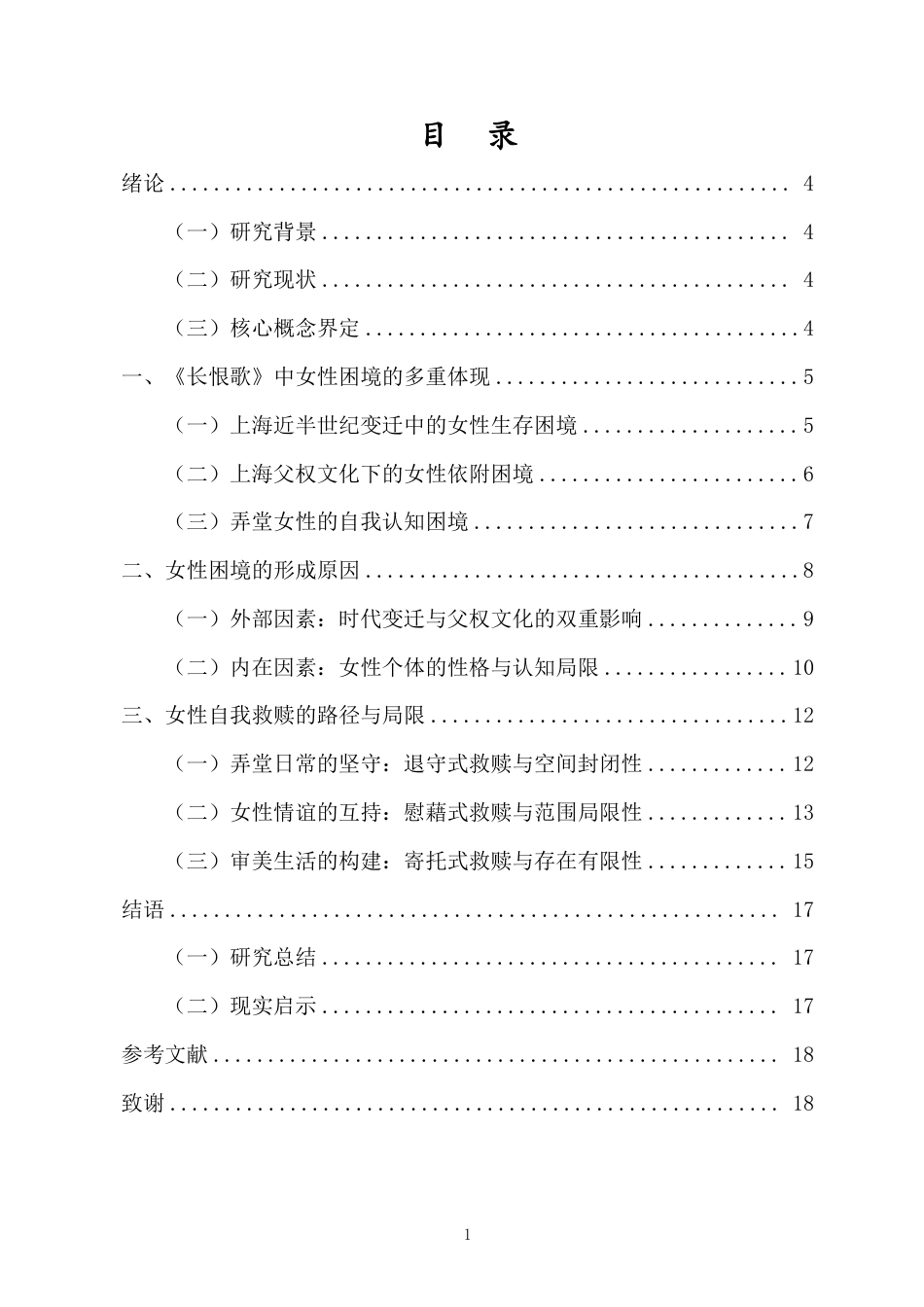 26年WH汉语言文学本科 论王安忆《长恨歌》中女性的生存困境与自我救赎-全日-约15553字符.pdf_第1页