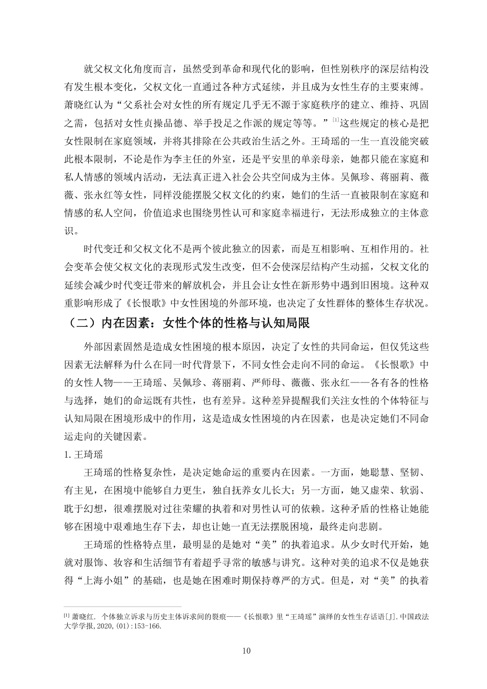 26年WH汉语言文学本科 论王安忆《长恨歌》中女性的生存困境与自我救赎-全日-约15553字符.pdf_第10页