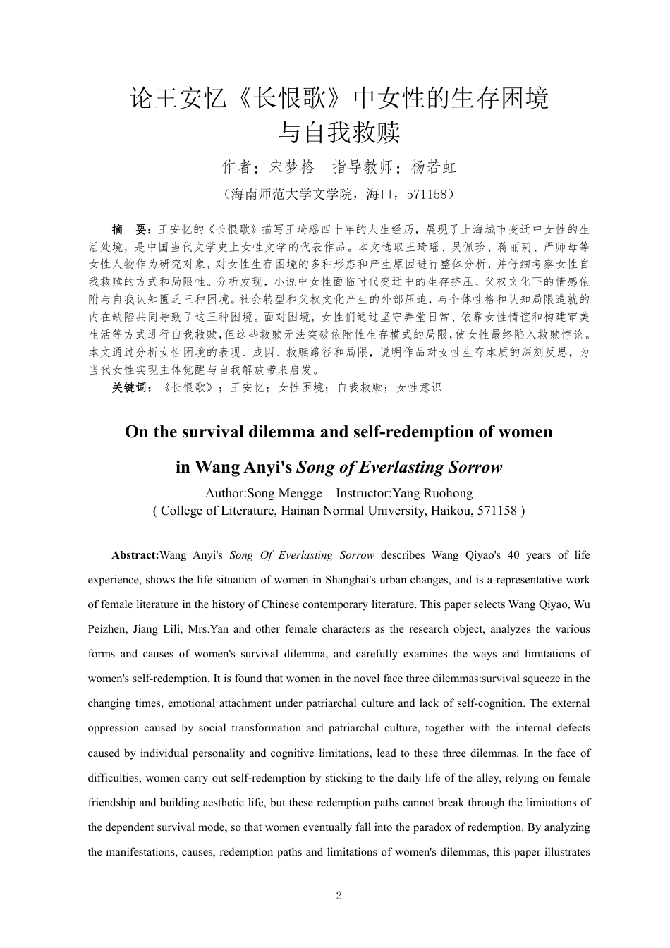 26年WH汉语言文学本科 论王安忆《长恨歌》中女性的生存困境与自我救赎-全日-约15553字符.pdf_第2页