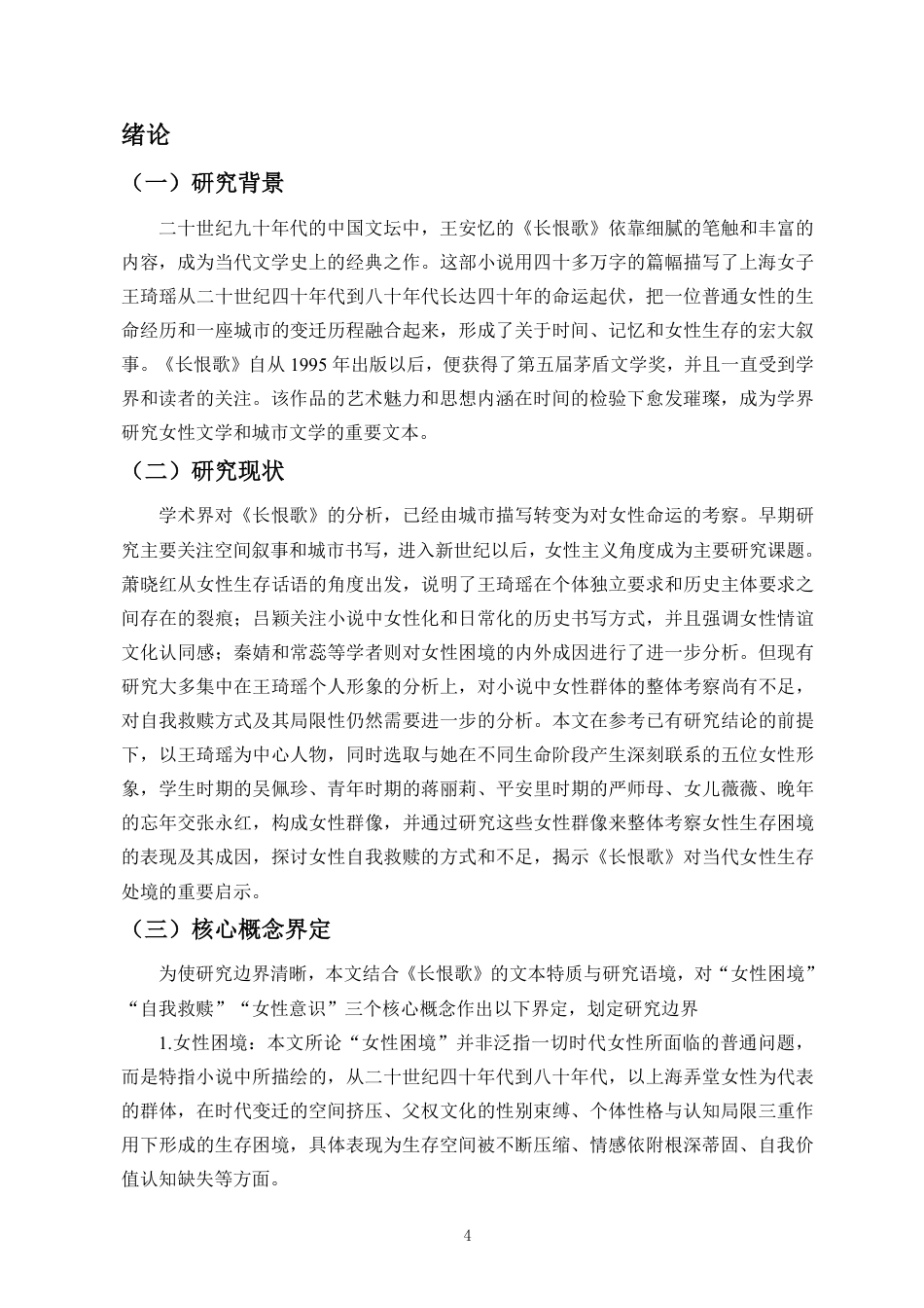 26年WH汉语言文学本科 论王安忆《长恨歌》中女性的生存困境与自我救赎-全日-约15553字符.pdf_第4页