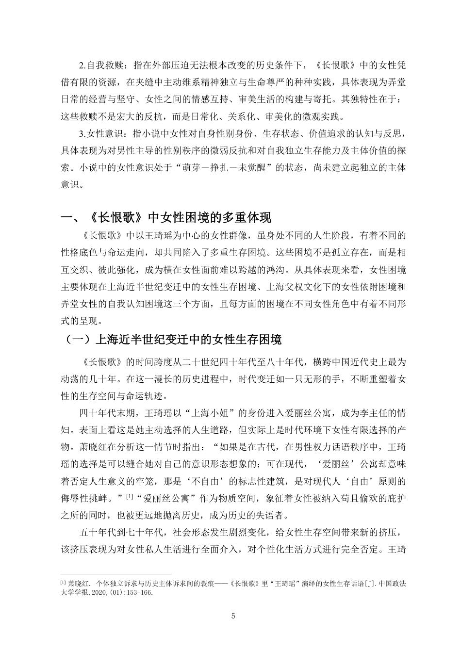 26年WH汉语言文学本科 论王安忆《长恨歌》中女性的生存困境与自我救赎-全日-约15553字符.pdf_第5页